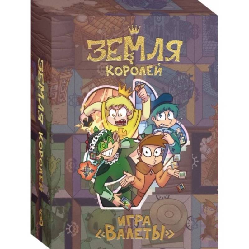 Настольная игра «Земля королей. ВАЛЕТЫ» Настольная игра «Земля королей. ВАЛЕТЫ»