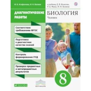 Биология. 8 класс. Диагностические работы к учебнику Д.В. Колесова, Р.Д. Маша, И. Н. Беляева Биология. 8 класс. Диагностические работы к учебнику Д.В. Колесова, Р.Д. Маша, И. Н. Беляева