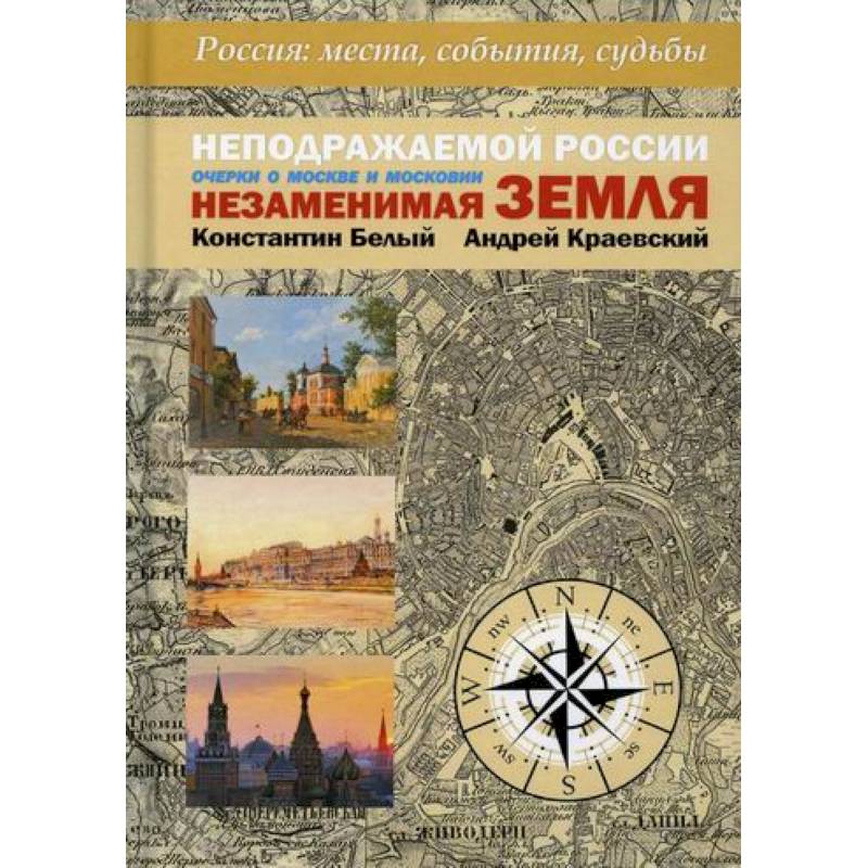 Неподражаемой России Незаменимая земля Неподражаемой России Незаменимая земля