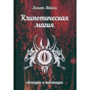 Клипотическая магия. Эвокации и инвокации Клипотическая магия. Эвокации и инвокации