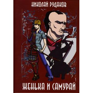 Женька и Самурай Женька и Самурай