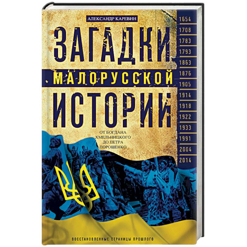 Загадки малорусской истории. От Богдана Хмельницкого до Петра Порошенко Загадки малорусской истории. От Богдана Хмельницкого до Петра Порошенко