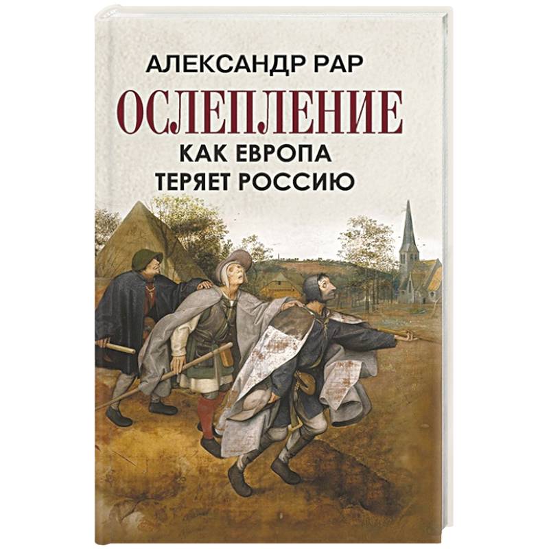 Ослепление. Как Европа теряет Россию Ослепление. Как Европа теряет Россию