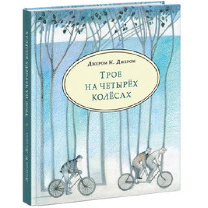 Трое на четырёх колёсах Трое на четырёх колёсах