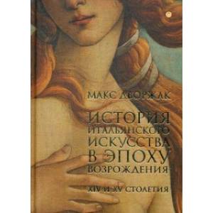История итальянского искусства в эпоху Возрождения. Том 1 История итальянского искусства в эпоху Возрождения. Том 1