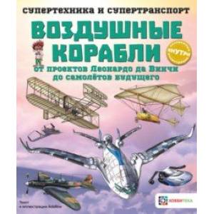 Воздушные корабли Воздушные корабли