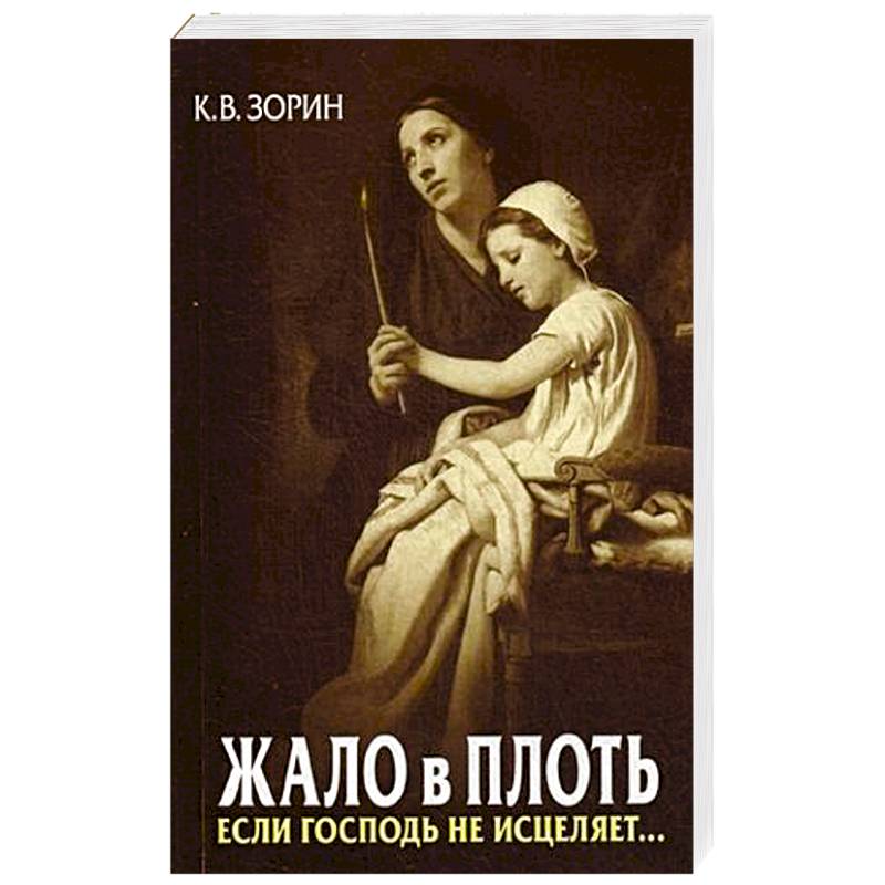 Жало в плоть. Если Господь не исцеляет... Жало в плоть. Если Господь не исцеляет...