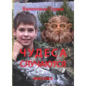 Чудеса случаются. Том 1 Чудеса случаются. Том 1