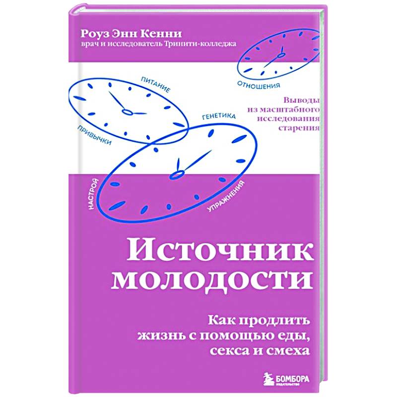 Источник молодости. Как продлить жизнь с помощью еды, секса и смеха Источник молодости. Как продлить жизнь с помощью еды, секса и смеха