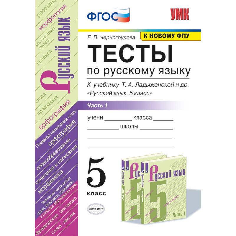 УМК Русский язык. 5 класс. Тесты к учебнику Ладыженской Т.А.Часть 2 УМК Русский язык. 5 класс. Тесты к учебнику Ладыженской Т.А.Часть 2