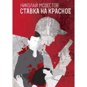 Ставка на красное Ставка на красное