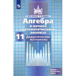 Алгебра и начала математического анализа. 11 класс. Дидактические материалы. Базовый и углуб. уровни Алгебра и начала математического анализа. 11 класс. Дидактические материалы. Базовый и углуб. уровни