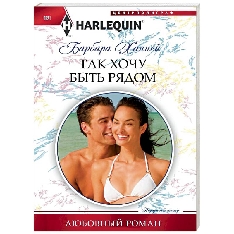 Так хочу быть рядом Так хочу быть рядом