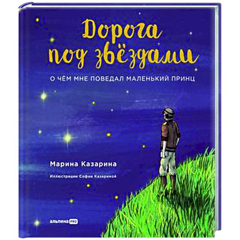 Дорога под звездами.О чем мне поведал Маленький принц Дорога под звездами.О чем мне поведал Маленький принц