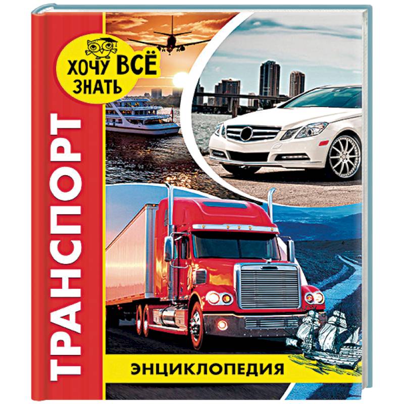 Энциклопедия. Транспорт Энциклопедия. Транспорт