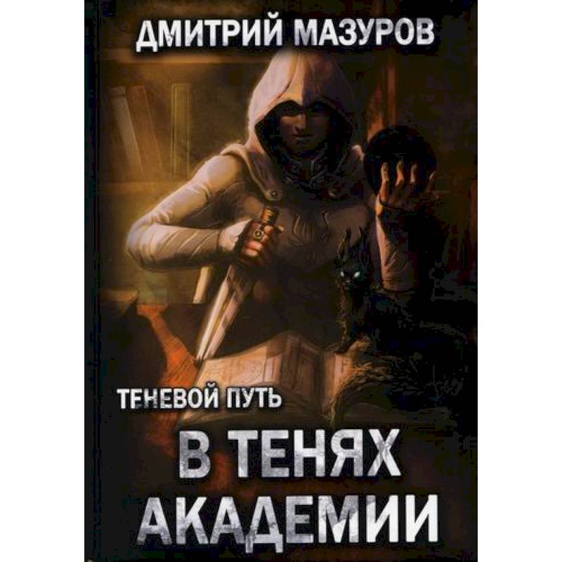 Теневой путь 3. В тенях академии Теневой путь 3. В тенях академии