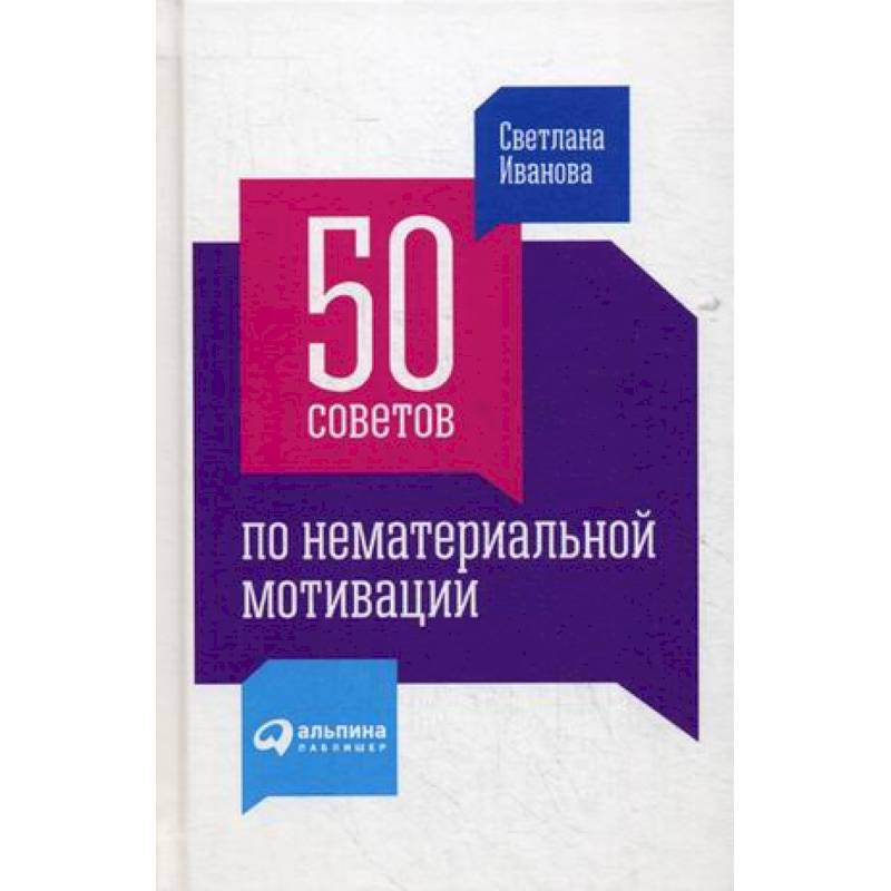 50 советов по нематериальной мотивации