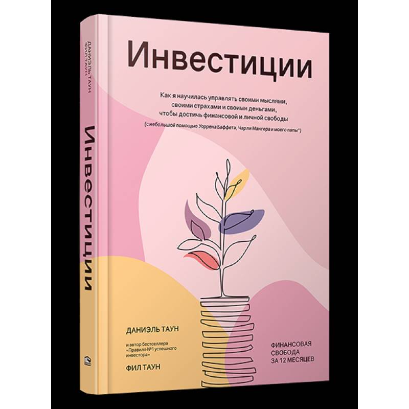 Инвестиции. Как я научилась управлять своими мыслями, своими страхами и своими деньгами Инвестиции. Как я научилась управлять своими мыслями, своими страхами и своими деньгами