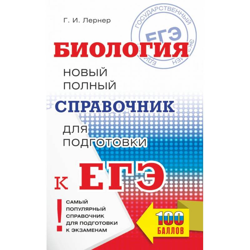 ЕГЭ. Биология. Новый полный справочник для подготовки к ЕГЭ ЕГЭ. Биология. Новый полный справочник для подготовки к ЕГЭ