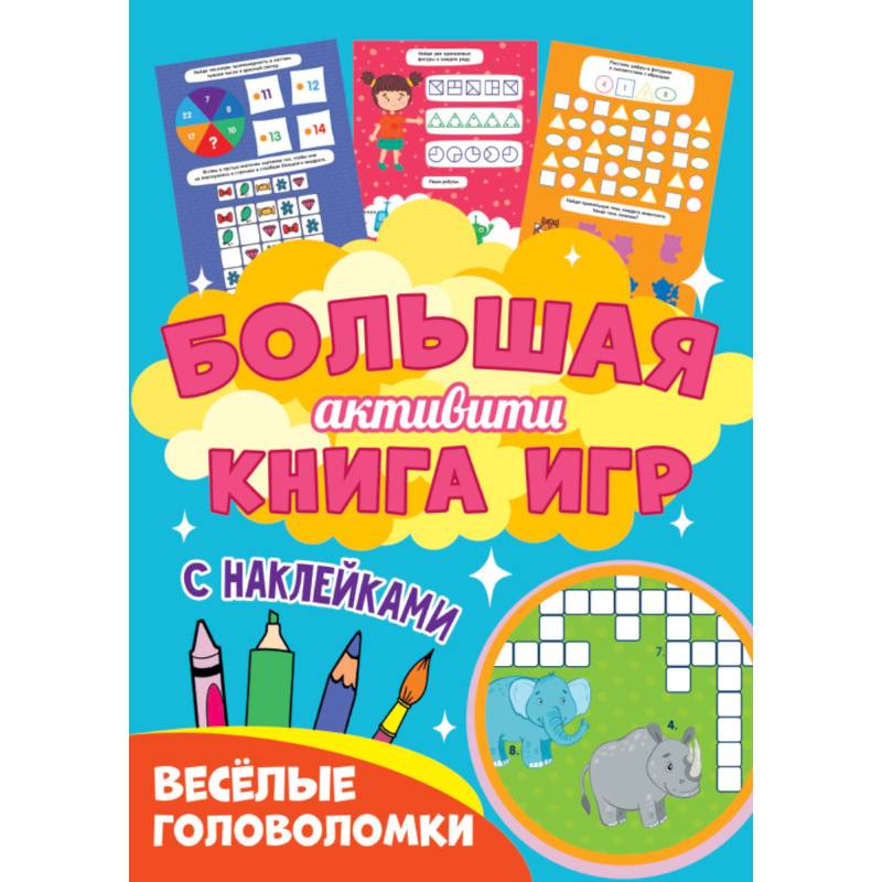 Большая активити книга игр. Веселые головоломки
