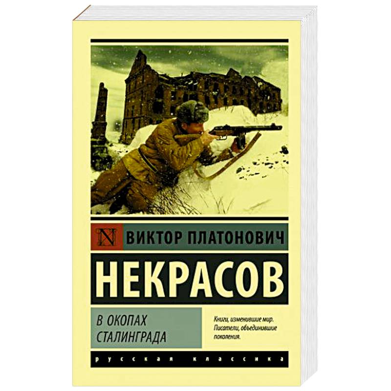 В окопах Сталинграда