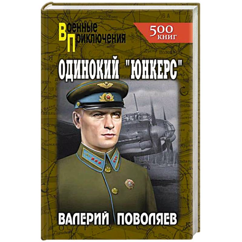 Одинокий 'юнкерс' Одинокий 'юнкерс'