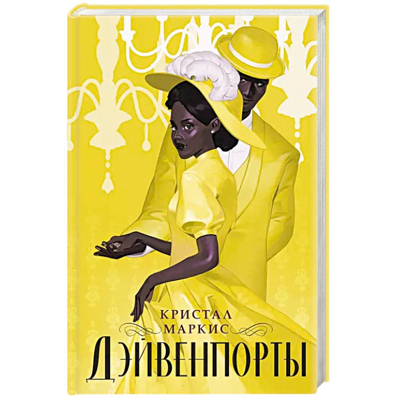 Дэйвенпорты