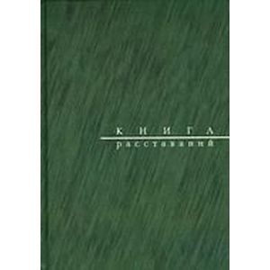 Книга расставаний.Заметки о критиках и спектаклях