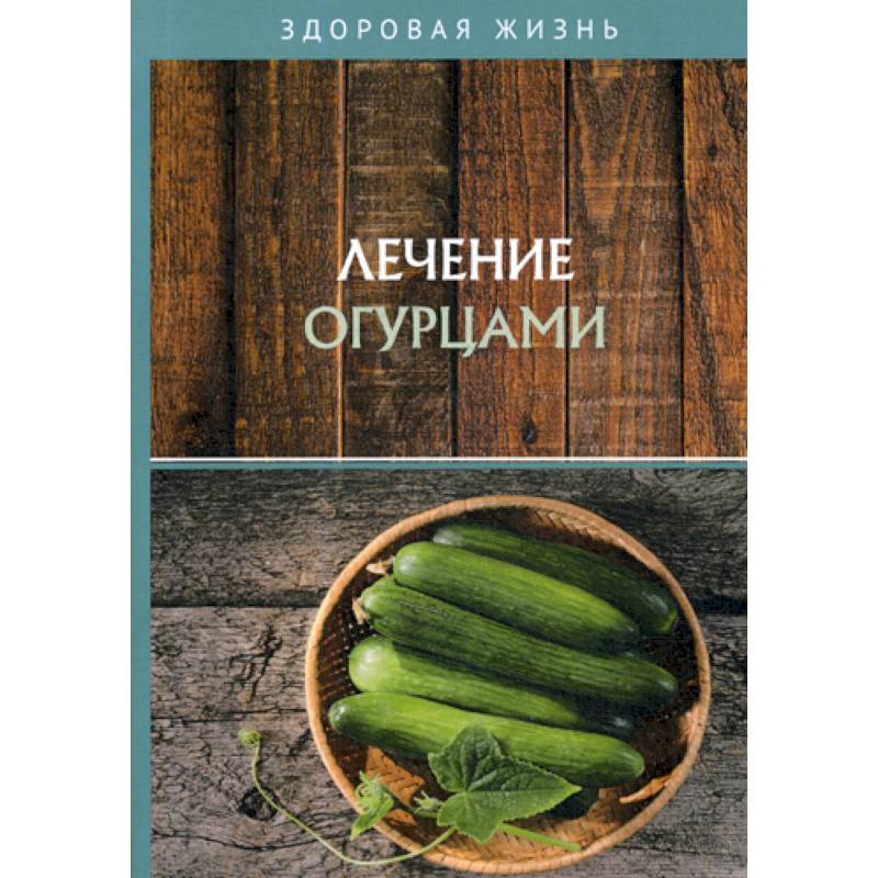 Лечение огурцами Лечение огурцами