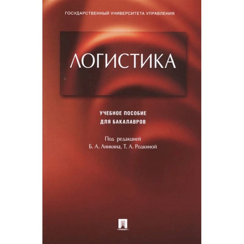 Учебное пособие под ред. Логистика учебник. Аникин б.а. 