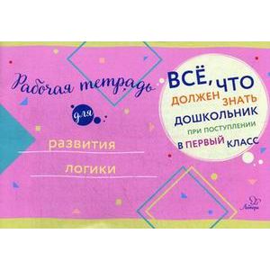 Рабочая тетрадь для развития логики Рабочая тетрадь для развития логики