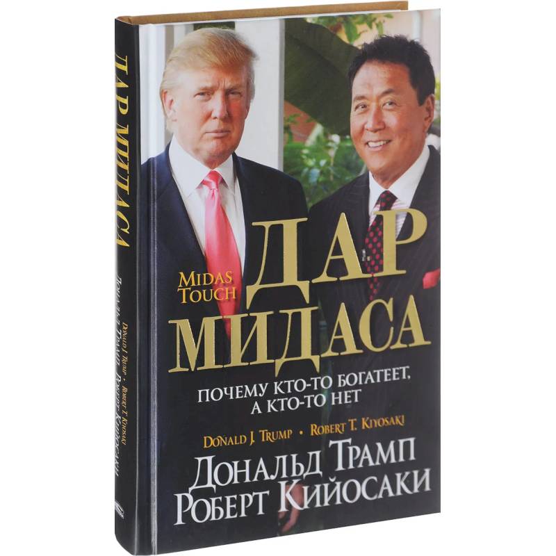 Дар Мидаса. Почему кто-то богатеет, а кто-то нет Дар Мидаса. Почему кто-то богатеет, а кто-то нет