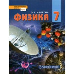 Физика. 7 класс. Учебник. ФГОС Физика. 7 класс. Учебник. ФГОС
