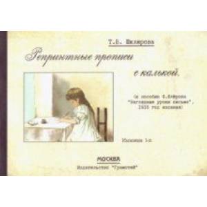 Репринтные прописи с калькой № 1 (к пособию Ф. Флерова 'Наглядные уроки письма', 1916 год издания)