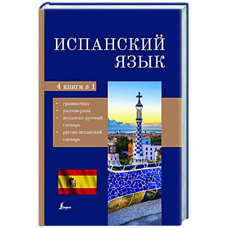 Испанский язык. 4-в-1: грамматика, разговорник, испанско-русский словарь, русско-испанский словарь Испанский язык. 4-в-1: грамматика, разговорник, испанско-русский словарь, русско-испанский словарь