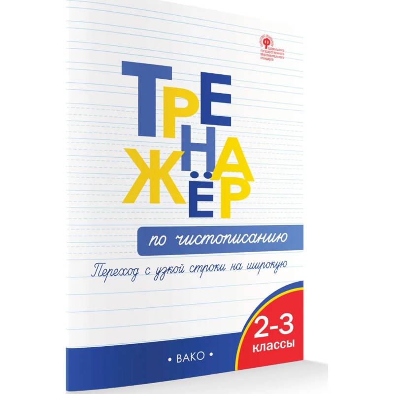 Тренажёр по чистописанию 2-3 кл. Переход с узкой строчки на широкую. Тренажёр по чистописанию 2-3 кл. Переход с узкой строчки на широкую.