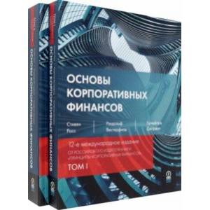Основы корпоративных финансов. Комплект в 2-х томах Основы корпоративных финансов. Комплект в 2-х томах