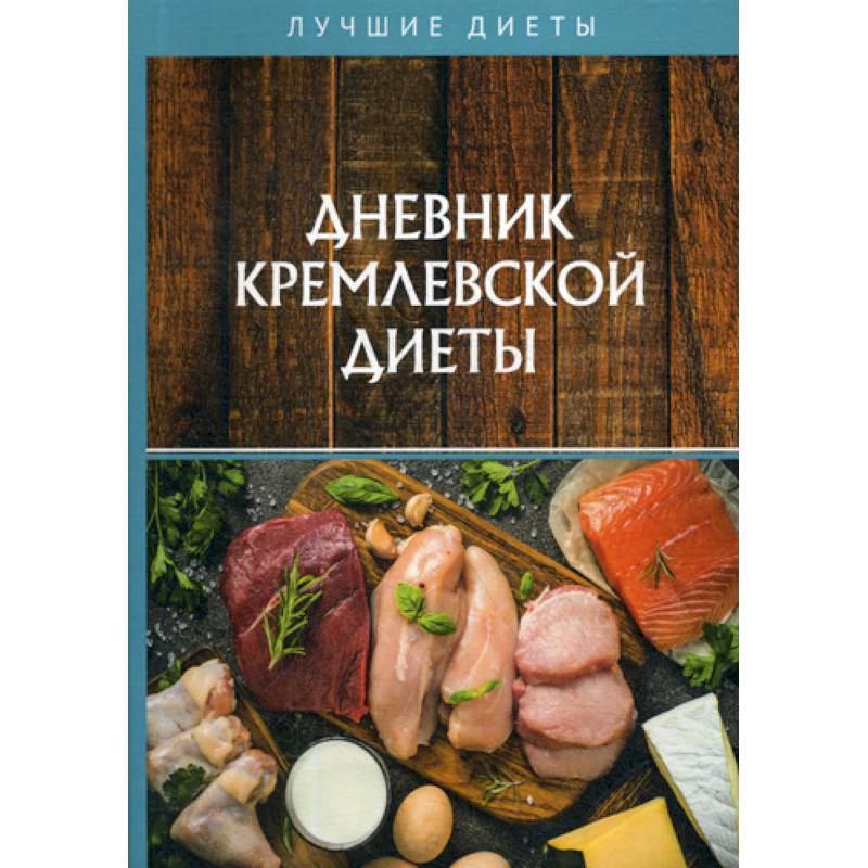 Дневник кремлевской диеты Дневник кремлевской диеты