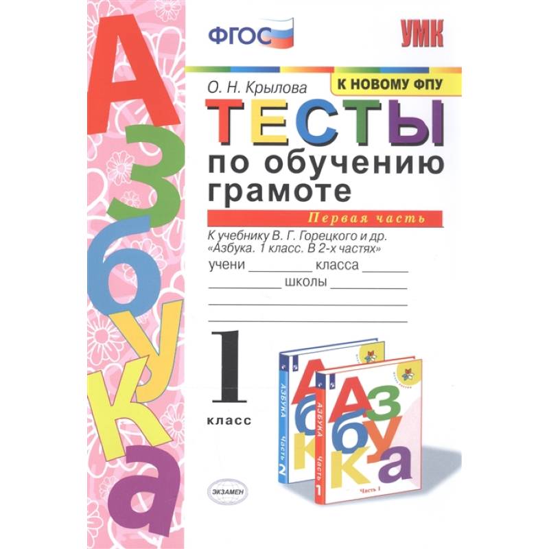 Тесты по обучению грамоте. 1 класс. К учебнику В.Г. Горецкого 'Азбука. 1 класс'. Часть 1. ФГОС Тесты по обучению грамоте. 1 класс. К учебнику В.Г. Горецкого 'Азбука. 1 класс'. Часть 1. ФГОС