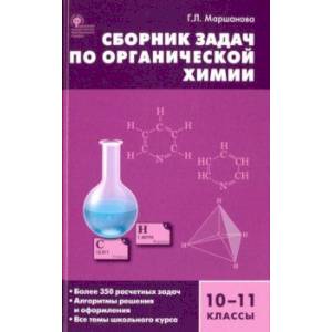 Сборник задач по органической химии. 10-11 класс Сборник задач по органической химии. 10-11 класс