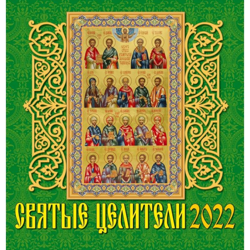 Календарь на 2022 год 'Святые целители'