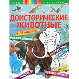 Доисторические животные (+наклейки). Игры, раскраски и не только... Доисторические животные (+наклейки). Игры, раскраски и не только...