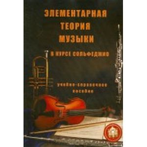 Элементарная теория музыки в курсе сольфеджио для детских музыкальных школ и школ искусств Элементарная теория музыки в курсе сольфеджио для детских музыкальных школ и школ искусств