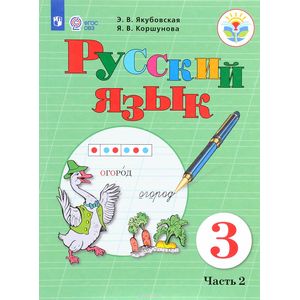 Русский язык. 3 класс. Учебник. В 2 частях. Часть 2 Русский язык. 3 класс. Учебник. В 2 частях. Часть 2