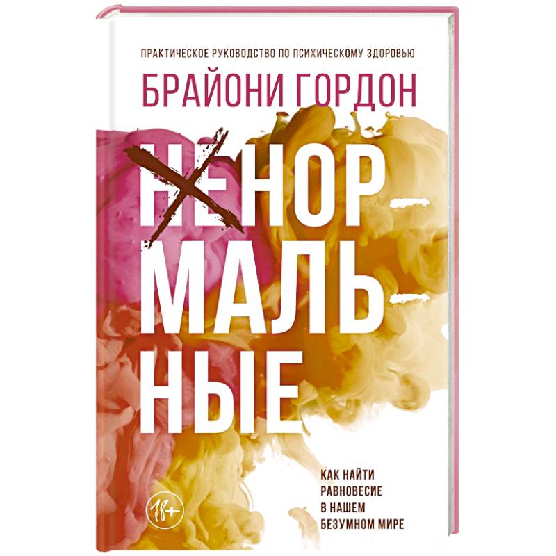 Ненормальные. Как найти равновесие в нашем безумном мире Ненормальные. Как найти равновесие в нашем безумном мире
