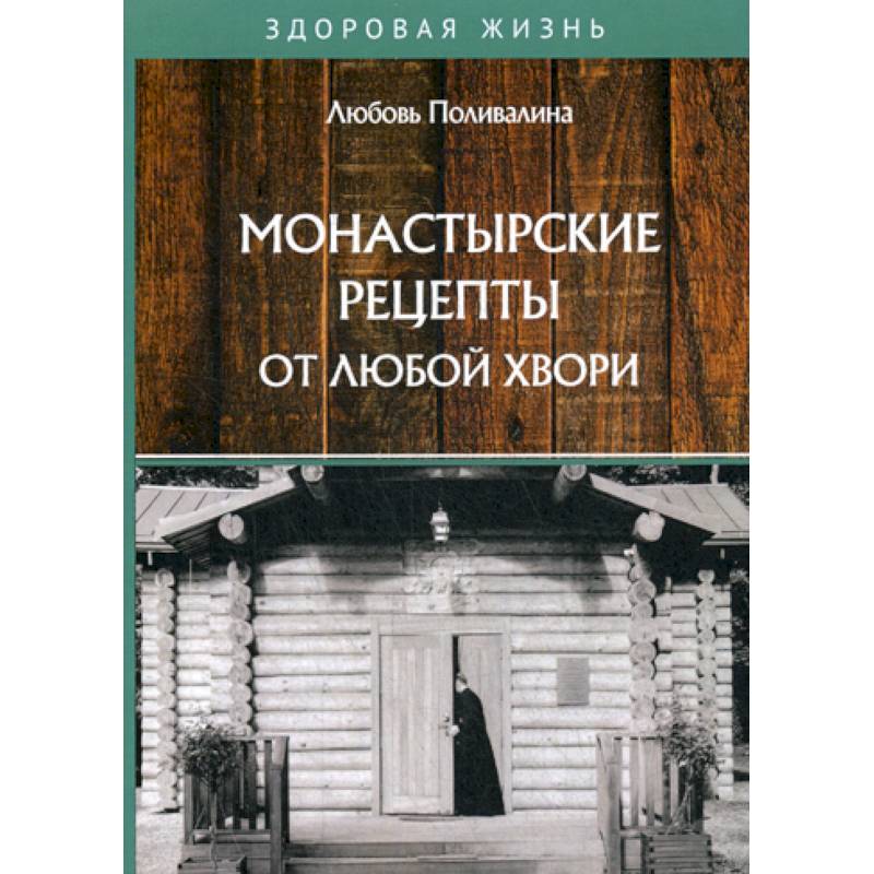 Монастырские рецепты от любой хвори Монастырские рецепты от любой хвори