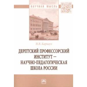 Дерптский Профессорский институт - научно-педагогическая школа России Дерптский Профессорский институт - научно-педагогическая школа России