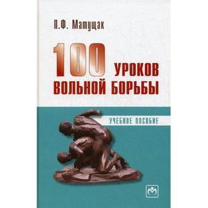 100 уроков вольной борьбы 100 уроков вольной борьбы