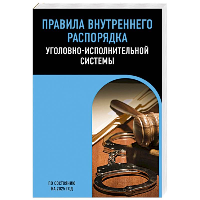 Правила внутреннего распорядка уголовно-исполнительной системы по сост. на 2025 год Правила внутреннего распорядка уголовно-исполнительной системы по сост. на 2025 год