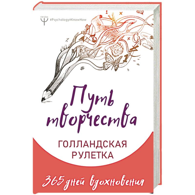 Путь творчества. Голландская рулетка. 365 дней вдохновения Путь творчества. Голландская рулетка. 365 дней вдохновения